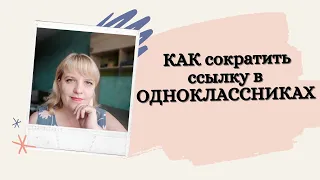 Как сократить ссылку в одноклассниках. !!! Фишка 2020!!!