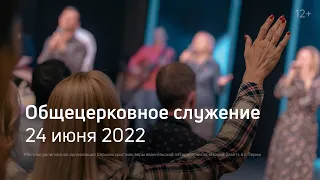 Служение церкви 23 июня 2022