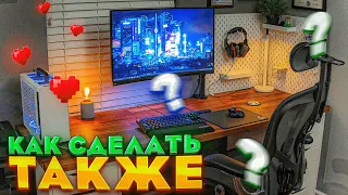 КАК БЮДЖЕТНО УЛУЧШИТЬ СВОЕ ИГРОВОЕ МЕСТО?! 5 Способов Прокачать Рабочее Место! #gamer #игровоеместо