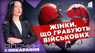 Фейкова любов-2. Жінки, що грабують військових/ Злочин і покарання. Авторський проєкт Ольги Журавель