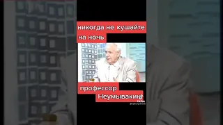 Никогда не кушайте на ночь профессор Неумывакин