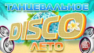 ТАНЦЕВАЛЬНОЕ DISCO ЛЕТО ☀ ЛЕТНЯЯ ДИСКОТЕКА 2023 ☀ ТАНЦЕВАЛЬНЫЕ ХИТЫ НА ЛЮБОЙ ВКУС ☀ ОТДЫХАЕМ ХОРОШО☀