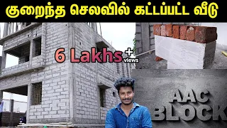 குறைந்த செலவில் விரைவில் கட்டப்பட்ட வீடு | AAC Block VS Brick | Kandathu kadayathu