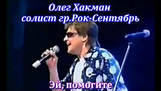 Олег Хакман, солист гр."Рок Сентябрь" - Эй, помогите