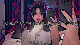 ❤️✨Танцуй если знаешь этот ТРЕНД✨❤️ / Самые новые тренды ТикТока 2022😍 / #TikTokTrends