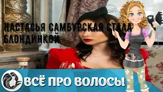 Настасья Самбурская стала блондинкой