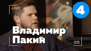 Пакин Владимир Степанович, врач акушер-гинеколог