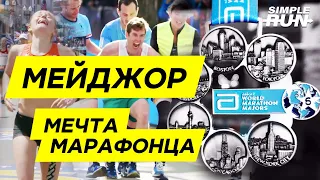 Как попасть на ЛУЧШИЕ марафоны мира!? 🤩