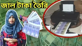 দেখুন কিভাবে জাল টাকা তৈরি হয়// ১ লাখ জাল টাকা তৈরিতে খরচ ৫ হাজার টাকা