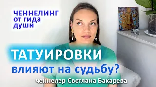 Влияние татуировки на судьбу человека. Ченнелинг от гида души