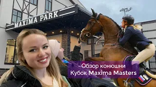 VLOG 7 | Maxima Stables | Обзор конюшни | Кубок MAXIMA MASTERS