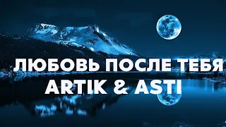 Artik & Asti - Любовь после тебя (Текст /Lyrics)