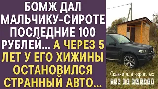 Бомж дал мальчику-сироте последние 100 рублей, а через 5 лет у его хижины остановился странный авто