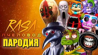 ТОП 10 ПЕСЕН ПАРОДИЙ ПРО SCP ФНАФ 9 СКУЛЬПТУРА МОНТИ ЧУМНОЙ ДОКТОР СИРЕНОГОЛОВЫЙ FNAF RASA ПЧЕЛОВОД