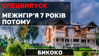 «Межигірʼя» без Януковича: 7 років після втечі. Чому шароварщина?  | БИКОКО апостроф