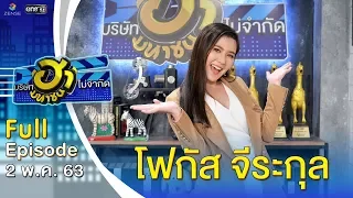 บริษัทฮาไม่จำกัด (มหาชน) | EP.123 | โฟกัส จีระกุล | 2 พ.ค. 63 [FULL]