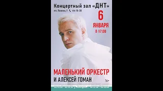 Алексей Гоман и Маленький оркестр. Концерт в Архангельске