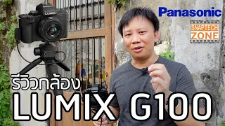 Panasonic LUMIX G100 กล้อง Vlog ที่ไมค์ดีที่สุด ในราคาสุดคุ้ม [SnapTech EP134]