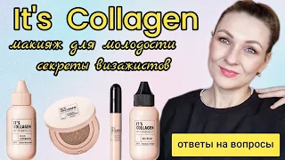 Тестируем It's Collagen/Ответы на вопросы