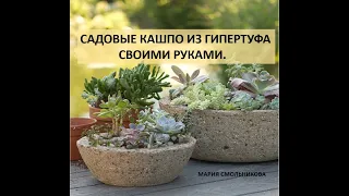 Садовое кашпо из гипертуфа своими руками.