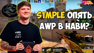 S1MPLE РАЗВАЛИВАЕТ FPL ИЗ AWP! СИМПЛ ТАЩИТ ИГРУ НА ФПЛ!