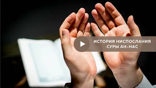 История и причина ниспослания Суры Ан-Нас