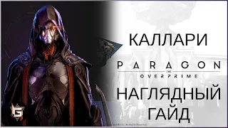 Каллари. Наглядный гайд - Paragon: The Overprime