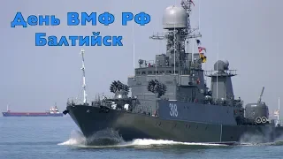 ДЕНЬ ВОЕННО-МОРСКОГО ФЛОТА - БАЛТИЙСК  2019