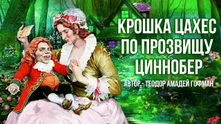 Аудиокнига. Теодор Амадей Гофман "Крошка Цахес по прозвищу Циннобер".