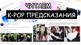 JIMIN и TAEHYUNG в ОПАСНОСТИ?! ДАХЁН из ТВАЙС встречается с топ-айдолом? Читаем к-поп предсказания