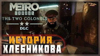 ☢️ ИСТОРИЯ МЕЛЬНИКОВА И ХЛЕБНИКОВА | Metro Исход – The Two Colonels | полное прохождение