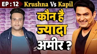 Krushna Abhishek Vs Kapil Sharma | कौन है Rich Contestant ?