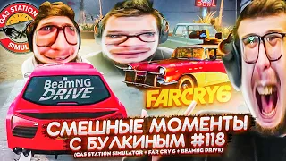 СМЕШНЫЕ МОМЕНТЫ С БУЛКИНЫМ #118 (Gas Station Simulator + Far Cry 6 + Beamng Drive)