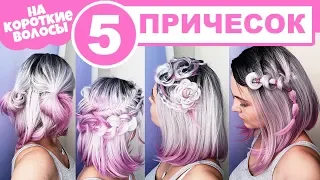 ТОP 5. ПРОСТЫЕ и КРАСИВЫЕ ПРИЧЕСКИ на КОРОТКИЕ ВОЛОСЫ. 5 Easy Hairstyes FOR SHORT Hair