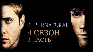 Сверхъестественное. Лучшие моменты (4 сезон) 3 часть - Supernatural