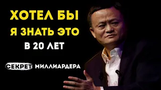 Джек Ма: 95% Людей Осознают ЭТО Слишком Поздно.Секрет миллиардера раскрыт|Как достичь успеха в жизни