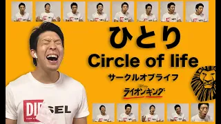 ひとりCircle of life (The Lion King)サークルオブライフ　ものまね【iPhone11Proだけで音録り試してみた】アカペラ