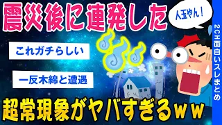 【2ch超常現象スレ】震災後に続発した謎の超常現象がヤバすぎるww【ゆっくり解説】