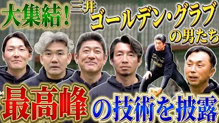 【三井ゴールデン・グラブ賞特別企画】超一流のショートだけを集めた！石井琢朗・小坂誠・鳥谷敬・源田壮亮に守備について聞きまくります！