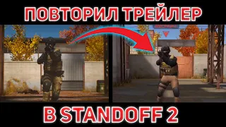 ПОВТОРИЛ ТРЕЙЛЕР AXLEBOLT В STANDOFF 2