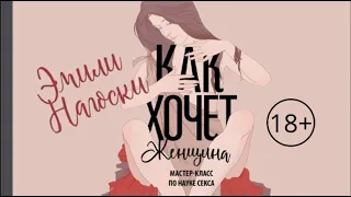 Аудиокнига "Как хочет женщина. Мастер-класс по науке секса" Эмили Нагоски