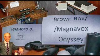 Немного о Brown Box & Magnavox Odyssey