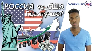 Россия vs США. Где лучше жить, в России или США? Часть 1.