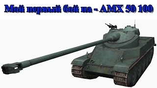 WOT - Мой первый бой на АМХ 50 100