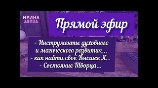 Магия Таро♾️Ирина Астра в прямом эфире!