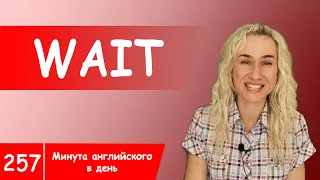 WAIT (for) -  все нужные английские слова в курсе "Минута английского в день", с видео примерами