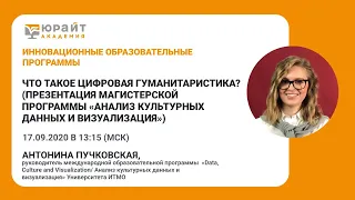 Что такое цифровая гуманитаристика? (презентация магистерской программы)