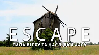 Проект ESCAPE: Сила вітру та наслідки часу