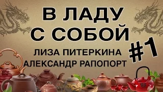 В ладу с собой #1 Путь к женскому счастью. Лиза Питеркина Александр Рапопорт Дао ТДК