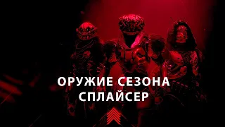 Оружие сезона Сплайсер | Destiny 2